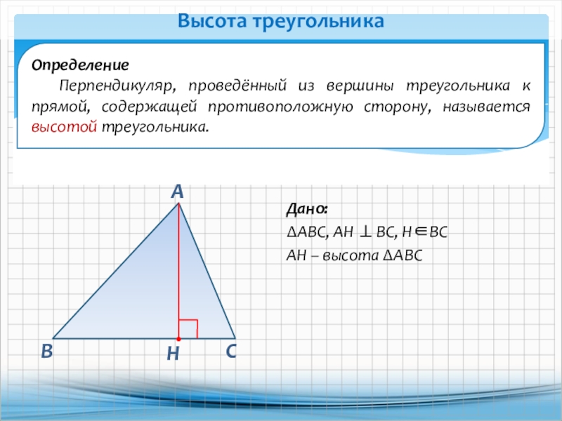 Биссектрисой треугольника проведенной из данной вершины. Перпендикуляр проведенный из вершины треугольника. Перпендикуляр проведенный из вершины треугольника к прямой. Определение высоты треугольника. Вершина треугольника это определение.