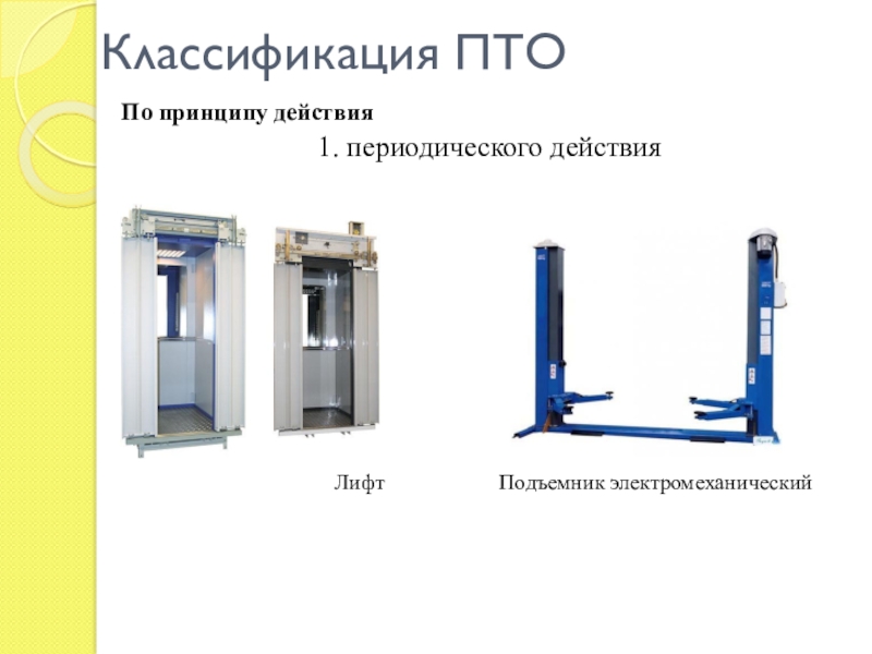 Действующий лифт. Классификация подъемно-транспортного оборудования. Подъемно-транспортное оборудование презентация. Подъемники периодического действия. Классификация ПТО подъемно транспортное оборудование.