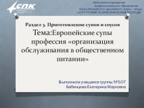 ПМ. 06 Выполнение работ по профессии 16675 Повар.Раздел 3. Приготовление супов и соусов Студентка:Бабенцева Екатерина Марковна Европейские супы