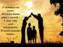 Презентация к открытому классному часу Семья-волшебный смысл жизни