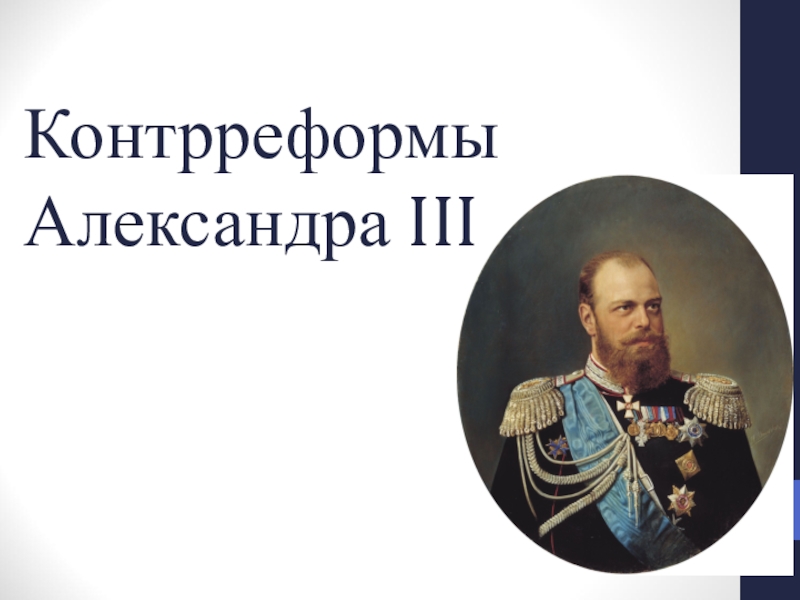 Презентация Конспект урока. Контрреформы Александра III