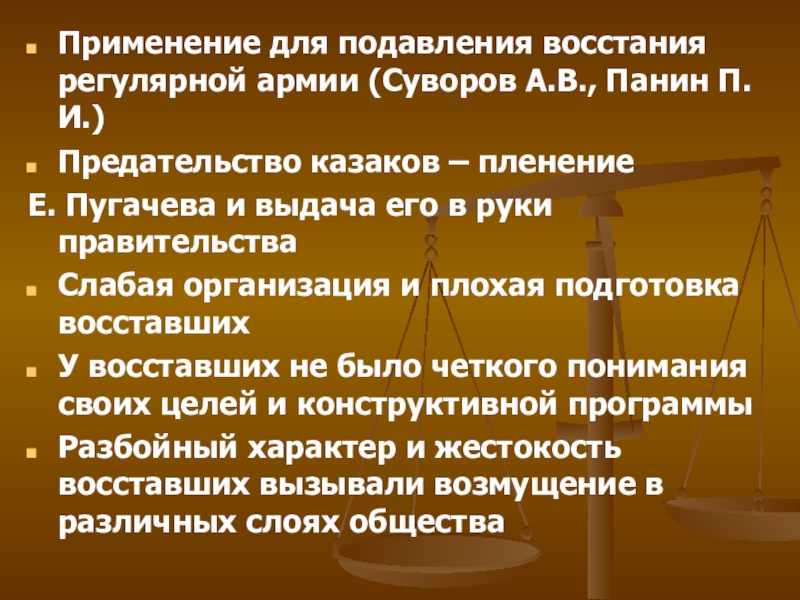 Применение для подавления восстания регулярной армии (Суворов А.В., Панин П.И.)Предательство казаков – пленение Е. Пугачева и выдача