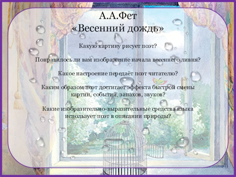 Анализ стихотворения фета весенний дождь 5 класс по плану