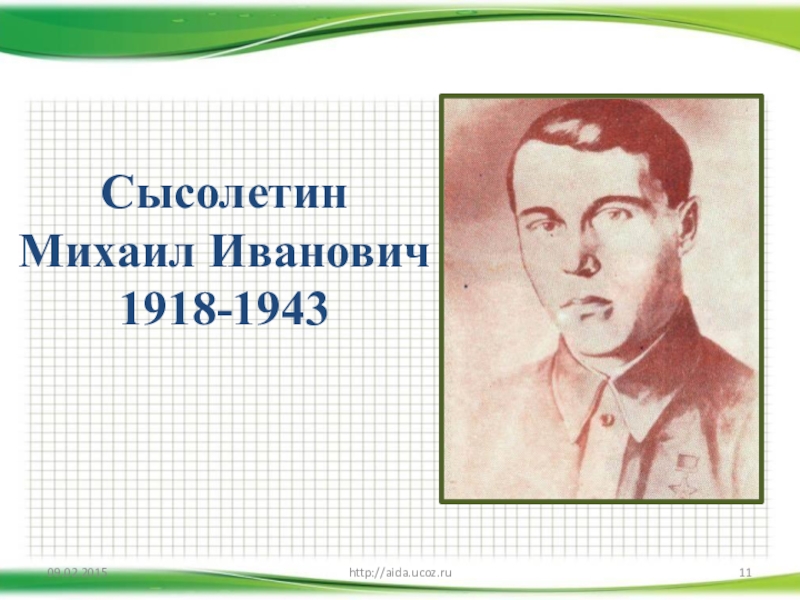 Сысолетин  Михаил Иванович 1918-1943http://aida.ucoz.ru