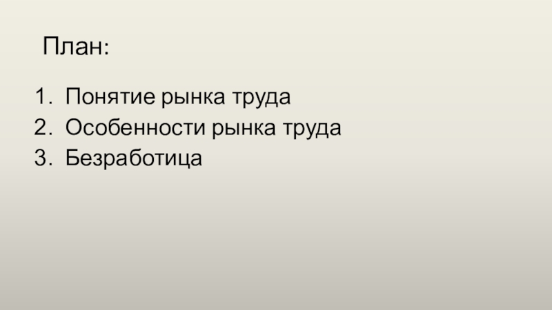 План по теме рынок труда безработица