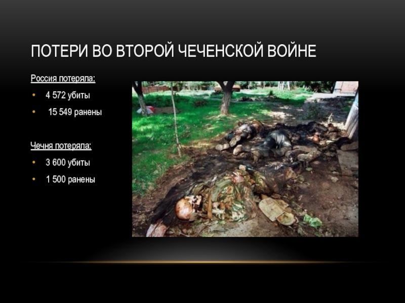 потери во второй чеченской войнеРоссия потеряла:4 572 убиты 15 549 ранены Чечня потеряла:3 600 убиты1 500 ранены
