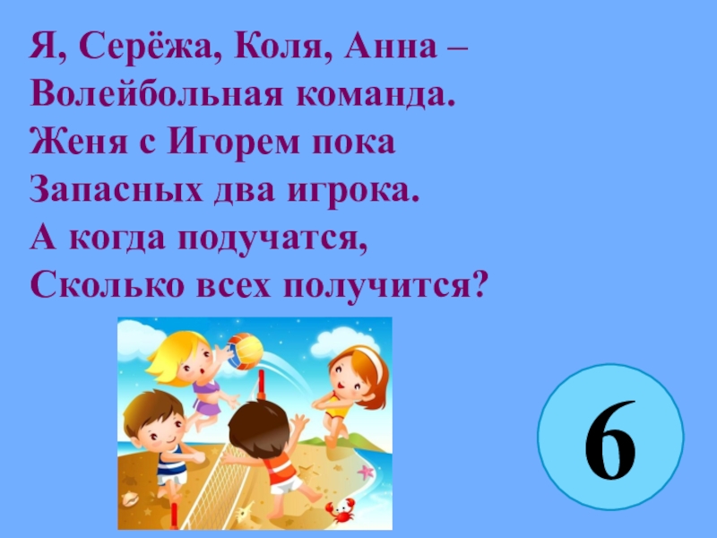 Коля сережа. Я Сережа Коля Ванда волейбольная команда. Картинка задачка я, Сережа , Коля , Никита волейбольная команда.