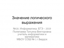 Презентация по информатике Разбор задания 18 ЕГЭ