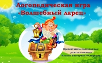 Презентация Логопедическая игра Волшебный ларец