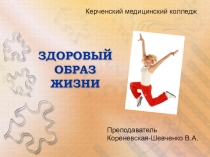 Презентация по ОБЖ на тему Здоровый образ жизни