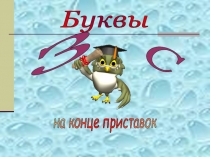 Презентация к уроку: Приставки на з - с -  5 класс