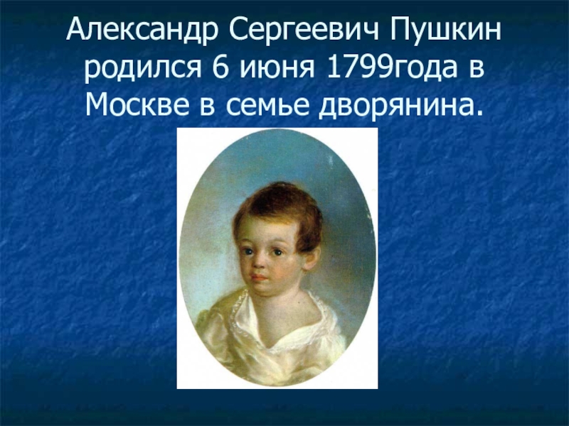 В каком городе родился а с пушкин. Пушкин родился. Когда родился Пушкин.