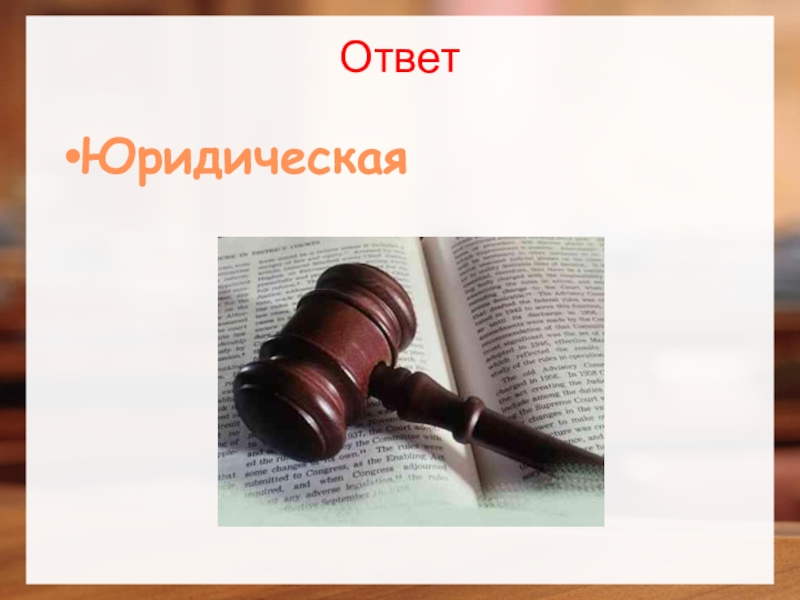 Ответы юристов. Вопрос юристу. Юридические вопросы и ответы. Вопросы юриспруденции. Интересные вопросы юристу.