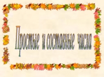 Презентация по математике на тему Простые и составные числа (6 класс)