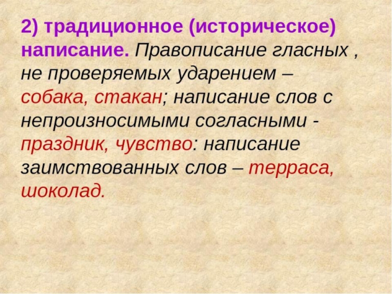 Напишите русское слово. Традиционное написание. Традиционные или исторические написания. Традиционные или исторические написания примеры. Слова с традиционным написанием примеры.