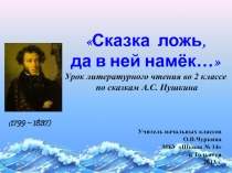 Презентация к уроку литературного чтения Сказка ложь, да в ней намек