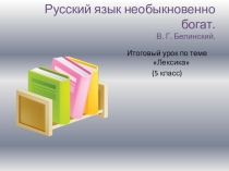 Презентация к уроку Лексика