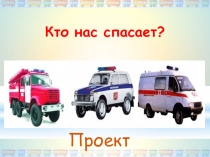 Презентация по окружающему миру Кто нас спасает? 3 класс