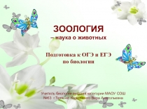 Презентация для подготовки к ЕГЭ и ОГЭ по зоологии