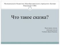 Презентация по литературному чтения на тему Что такое сказка? (2 класс)