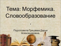 Морфемика. Словообразование 6 класс