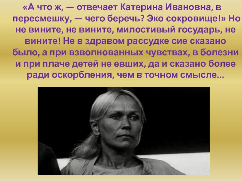 Катерина ивановна мармеладова. Достоевский преступление и наказание Катерина Ивановна. Катерина Ивановна внешность. Исповедь Мармеладова о Соне. Катерина Ивановна Мармеладова Исповедь.