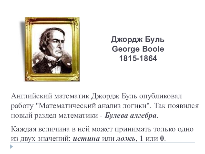Доклад: Буль (Boole), Джордж