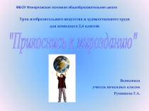 Презентация урока изо Прикоснись к мирозданию 2,4 класс- комплект