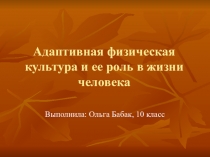 Презентация по физической культуре на тему Адаптивная физическая культура и ее роль в жизни (10 класс)