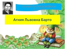 Презентация для внеклассного мероприятия А.Барто