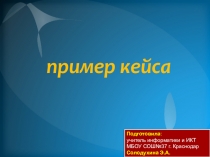 Пример кейса по математике:Задача о трапеции