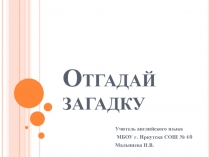 Презентация  Who is she?