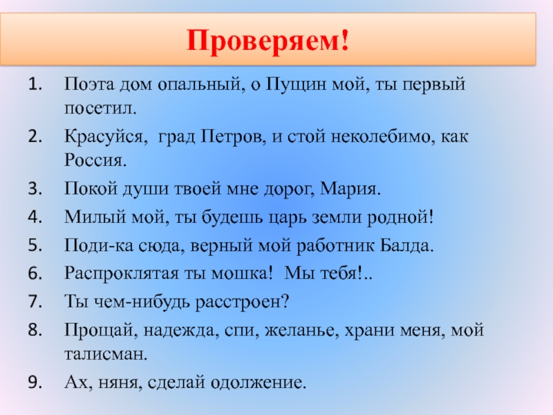 Поэта дом опальный о пущин мой. Поэта дом опальный о Пущин мой ты первый посетил. Поэта дом опальный о Пущин мой ты первый посетил знаки препинания. Поэта дом опальный о Пущин.