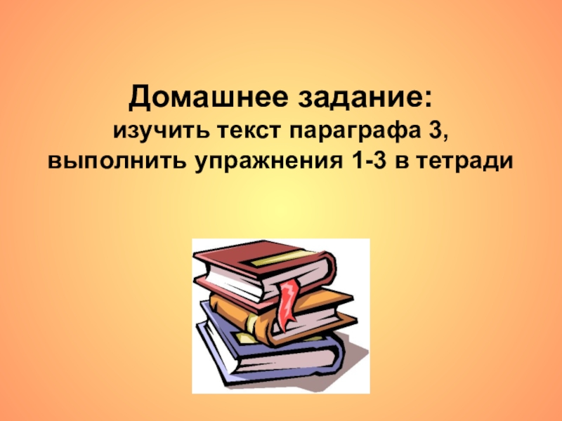 Текст параграфа. Изучение текста. Картинка задачи освоены на презентацию.