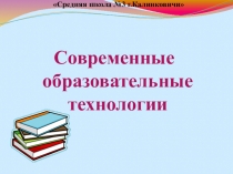 Презентация к выступлению ПРАКТИЧЕСКАЯ РЕАЛИЗАЦИЯ СОВРЕМЕННЫХ ОБРАЗОВАТЕЛЬНЫХ ТЕХНОЛОГИЙ НА УРОКАХ