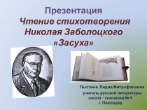 Презентация. Чтение стихотворения Н. Заболоцкого Засуха.