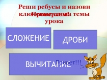 Презентация к уроку математики Сложение и вычитание обыкновенных дробей