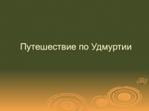 Презентация для классного часа