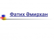 Презентация по татарской литературе Фатих Эмирхан