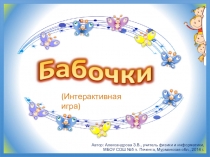 Интерактивная игра Бабочки, 5-7 классы