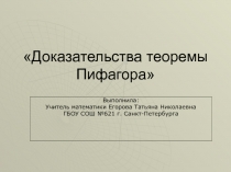Презентация по теме Теорема Пифагора