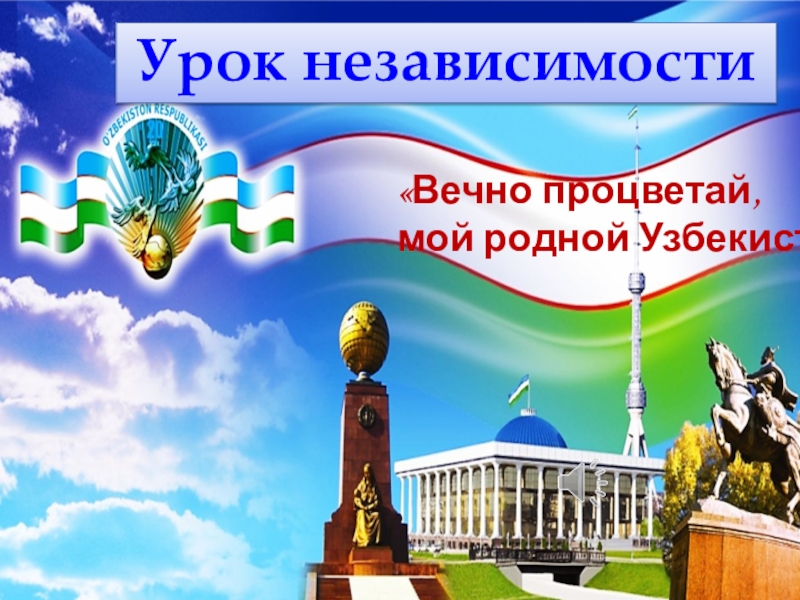 Презентация Презентация урока ко дню Независимости Узбекистана