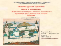 Презентация по ИЗО для 8 класса Величие русских крепостей: города и монастыри (Изображение архитектурных объектов и вписывание их в окружающую среду с учетом рельефа и силуэта местности)