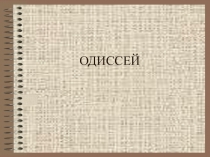 Презентация Приключения Одиссея и его жизнь после