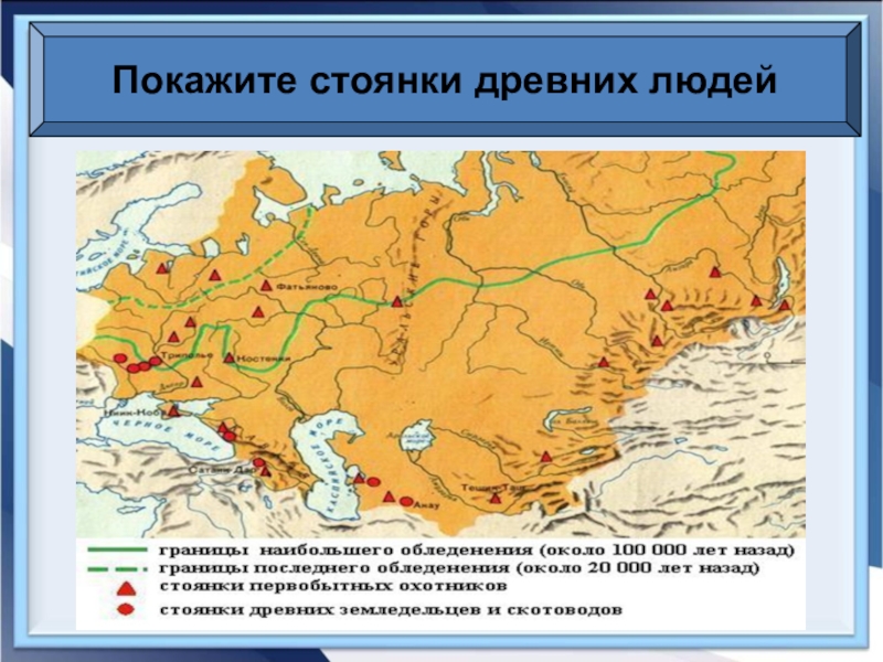 История 6 класс стоянки человека. Древнейшие стоянки человека в России. Карта России стоянки древних людей. Стоянки древних людей на территории России 6 класс карта. Древнейшие стоянка древнего человека на территории России.