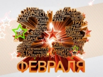 Викторина на 23 февраля