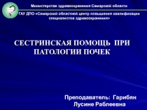 Презентация лекции на тему :Сестринская помощь при заболевании почек