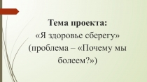 Тема проекта: Я здоровье сберегу. Сам себе я помогу (средний возраст)