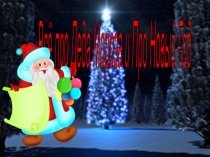 Про Деда Мороза и Новый год