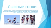 Лыжные гонки.